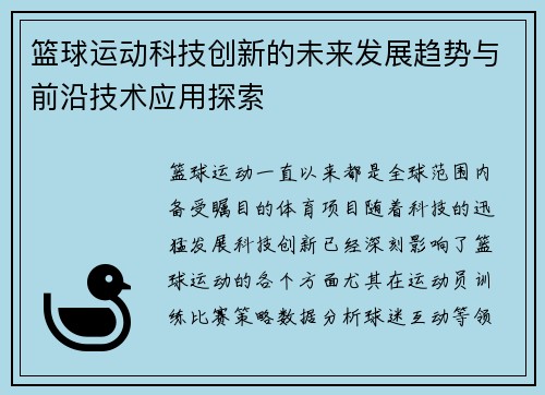 篮球运动科技创新的未来发展趋势与前沿技术应用探索