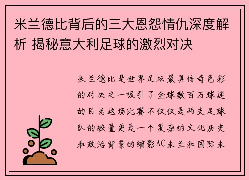 米兰德比背后的三大恩怨情仇深度解析 揭秘意大利足球的激烈对决 米兰德比背后的三大恩怨情仇深度解析 揭秘意大利足球的激烈对决