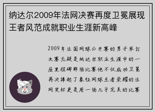 纳达尔2009年法网决赛再度卫冕展现王者风范成就职业生涯新高峰 纳达尔2009年法网决赛再度卫冕展现王者风范成就职业生涯新高峰
