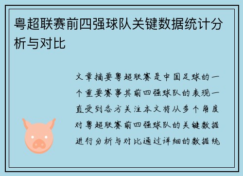 粤超联赛前四强球队关键数据统计分析与对比
