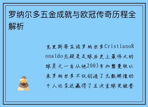 罗纳尔多五金成就与欧冠传奇历程全解析