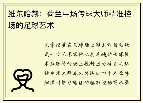 维尔哈赫：荷兰中场传球大师精准控场的足球艺术