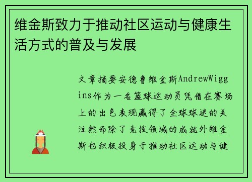 维金斯致力于推动社区运动与健康生活方式的普及与发展 维金斯致力于推动社区运动与健康生活方式的普及与发展