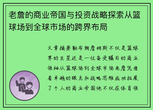 老詹的商业帝国与投资战略探索从篮球场到全球市场的跨界布局