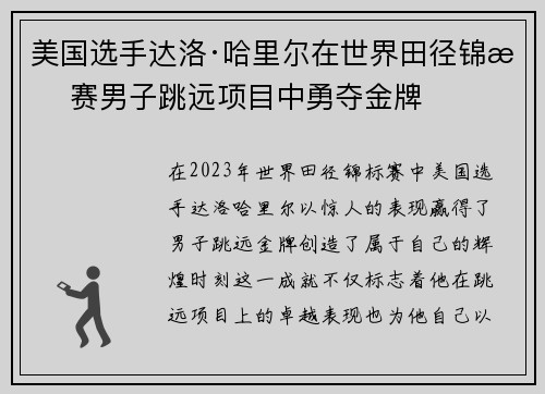 美国选手达洛·哈里尔在世界田径锦标赛男子跳远项目中勇夺金牌