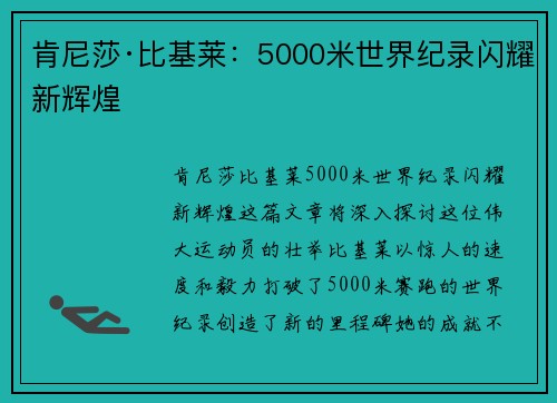 肯尼莎·比基莱：5000米世界纪录闪耀新辉煌