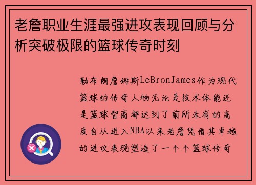 老詹职业生涯最强进攻表现回顾与分析突破极限的篮球传奇时刻