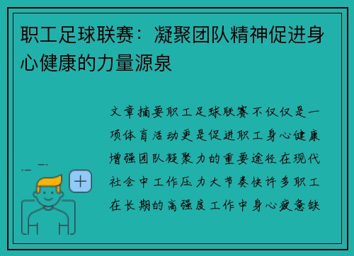职工足球联赛：凝聚团队精神促进身心健康的力量源泉