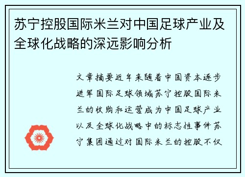 苏宁控股国际米兰对中国足球产业及全球化战略的深远影响分析