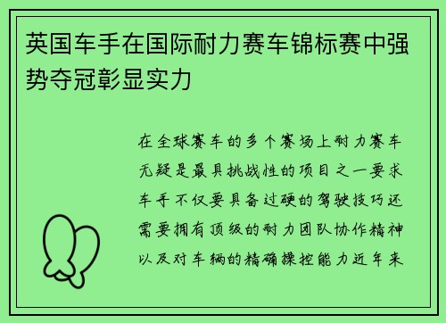 英国车手在国际耐力赛车锦标赛中强势夺冠彰显实力