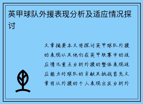 英甲球队外援表现分析及适应情况探讨 英甲球队外援表现分析及适应情况探讨