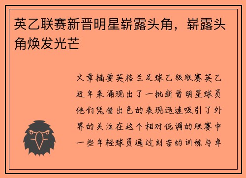 英乙联赛新晋明星崭露头角，崭露头角焕发光芒