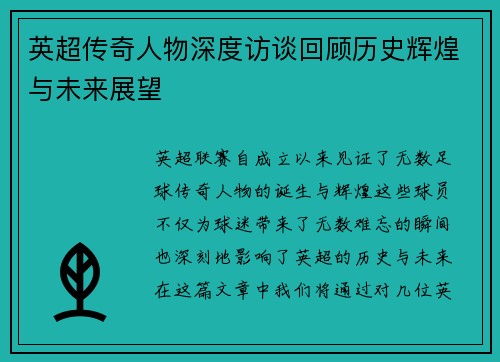 英超传奇人物深度访谈回顾历史辉煌与未来展望