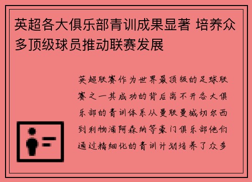 英超各大俱乐部青训成果显著 培养众多顶级球员推动联赛发展