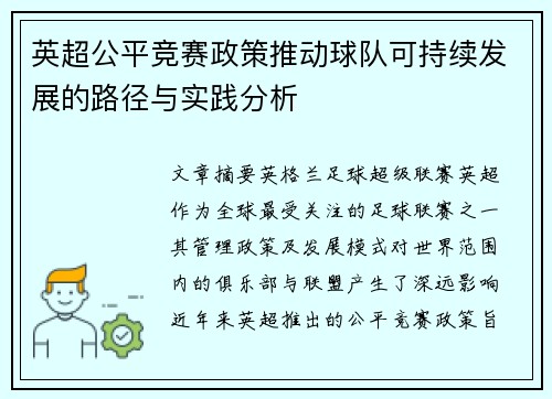 英超公平竞赛政策推动球队可持续发展的路径与实践分析
