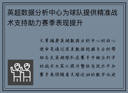 英超数据分析中心为球队提供精准战术支持助力赛季表现提升