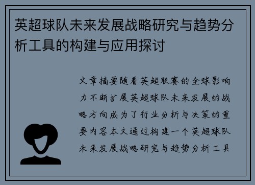 英超球队未来发展战略研究与趋势分析工具的构建与应用探讨