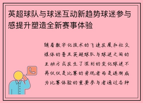 英超球队与球迷互动新趋势球迷参与感提升塑造全新赛事体验