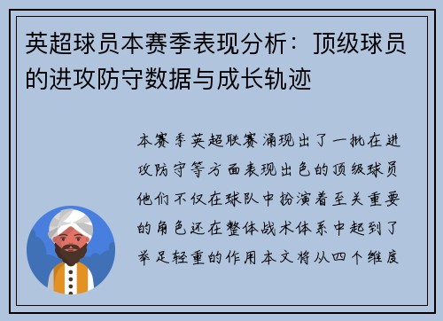英超球员本赛季表现分析：顶级球员的进攻防守数据与成长轨迹