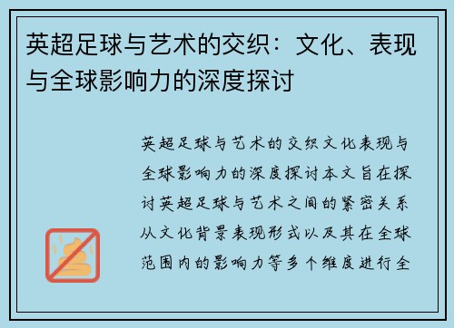 英超足球与艺术的交织：文化、表现与全球影响力的深度探讨