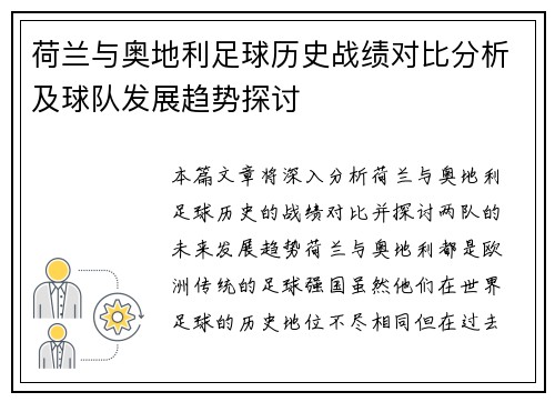 荷兰与奥地利足球历史战绩对比分析及球队发展趋势探讨