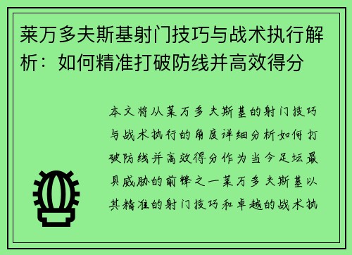 莱万多夫斯基射门技巧与战术执行解析：如何精准打破防线并高效得分