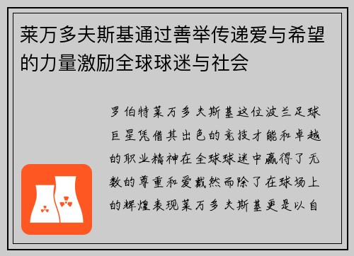 莱万多夫斯基通过善举传递爱与希望的力量激励全球球迷与社会