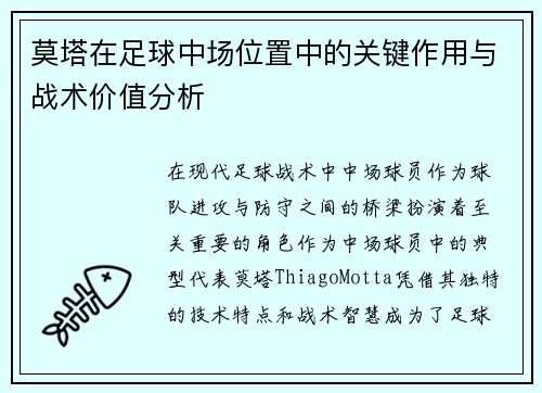 莫塔在足球中场位置中的关键作用与战术价值分析