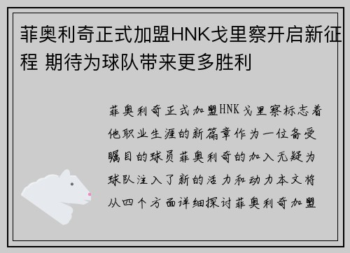 菲奥利奇正式加盟HNK戈里察开启新征程 期待为球队带来更多胜利