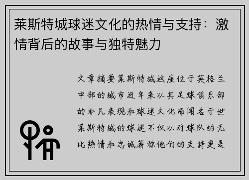 莱斯特城球迷文化的热情与支持：激情背后的故事与独特魅力