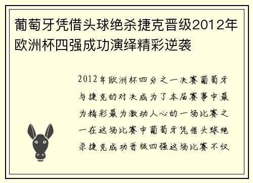 葡萄牙凭借头球绝杀捷克晋级2012年欧洲杯四强成功演绎精彩逆袭