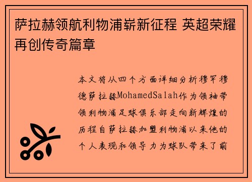萨拉赫领航利物浦崭新征程 英超荣耀再创传奇篇章 萨拉赫领航利物浦崭新征程 英超荣耀再创传奇篇章