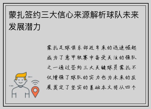 蒙扎签约三大信心来源解析球队未来发展潜力