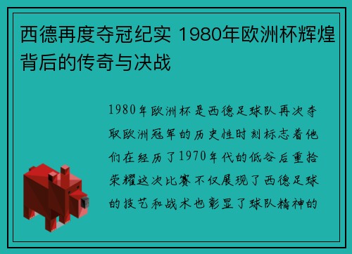 西德再度夺冠纪实 1980年欧洲杯辉煌背后的传奇与决战