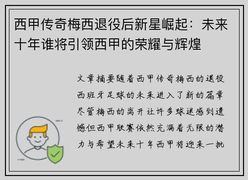 西甲传奇梅西退役后新星崛起：未来十年谁将引领西甲的荣耀与辉煌
