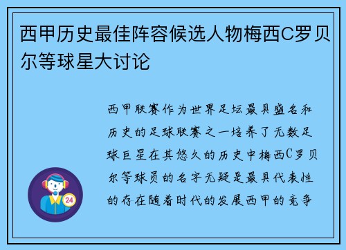 西甲历史最佳阵容候选人物梅西C罗贝尔等球星大讨论