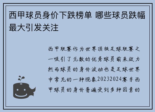 西甲球员身价下跌榜单 哪些球员跌幅最大引发关注