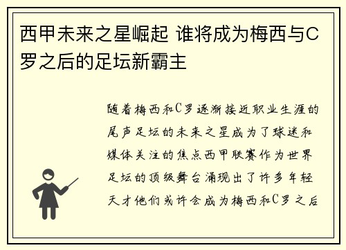 西甲未来之星崛起 谁将成为梅西与C罗之后的足坛新霸主