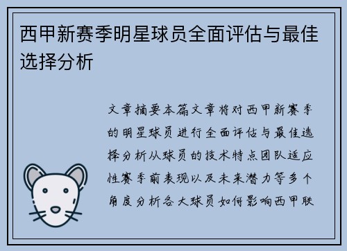 西甲新赛季明星球员全面评估与最佳选择分析