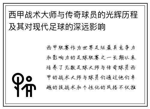 西甲战术大师与传奇球员的光辉历程及其对现代足球的深远影响 西甲战术大师与传奇球员的光辉历程及其对现代足球的深远影响