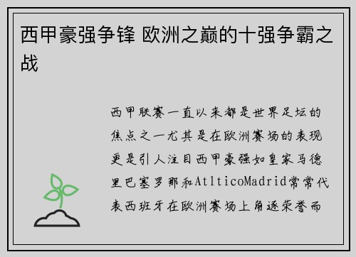 西甲豪强争锋 欧洲之巅的十强争霸之战