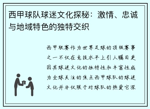 西甲球队球迷文化探秘:激情、忠诚与地域特色的独特交织 西甲球队球迷文化探秘:激情、忠诚与地域特色的独特交织