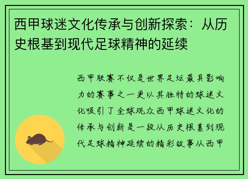 西甲球迷文化传承与创新探索:从历史根基到现代足球精神的延续 西甲球迷文化传承与创新探索:从历史根基到现代足球精神的延续