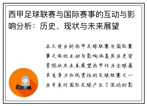 西甲足球联赛与国际赛事的互动与影响分析：历史、现状与未来展望