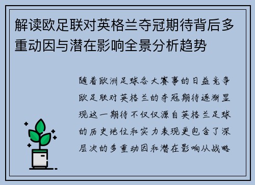 解读欧足联对英格兰夺冠期待背后多重动因与潜在影响全景分析趋势