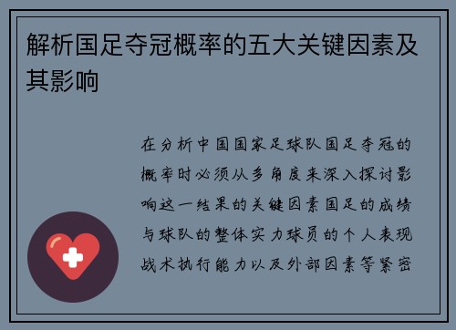 解析国足夺冠概率的五大关键因素及其影响