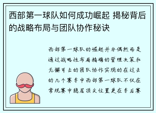 西部第一球队如何成功崛起 揭秘背后的战略布局与团队协作秘诀