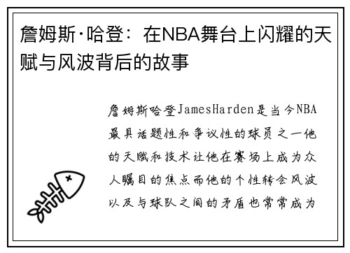 詹姆斯·哈登：在NBA舞台上闪耀的天赋与风波背后的故事