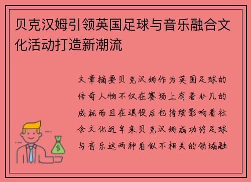 贝克汉姆引领英国足球与音乐融合文化活动打造新潮流