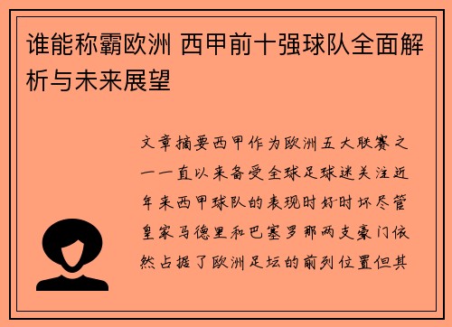 谁能称霸欧洲 西甲前十强球队全面解析与未来展望